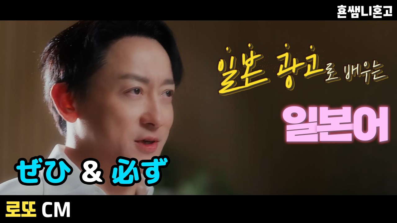 [로또]🧧必ず& ぜひ 차이/광고로 배우는 일본어 [중급일본어 #24]