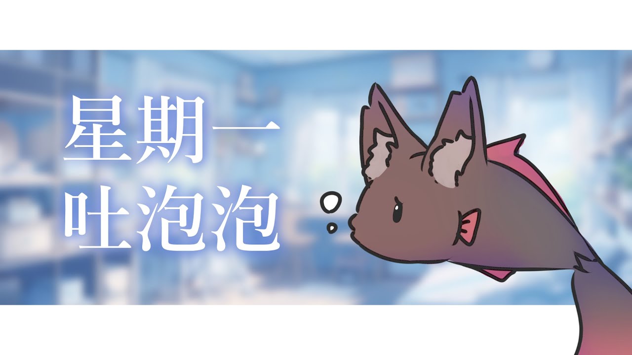 星期一吐泡泡 | MYViki