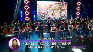 КОНЦЕРТ "ИЛИЯ ЛУКОВ И ПРИЯТЕЛИ"