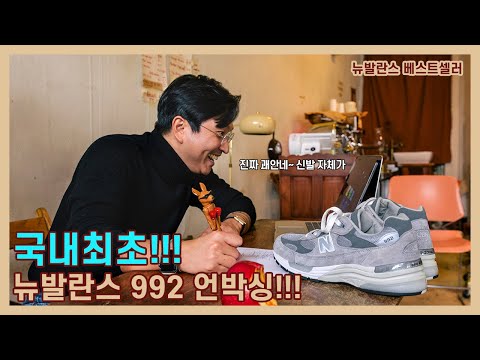 국내 최초!!! 뉴발란스 992 언박싱! 스티브잡스가 사랑했던 그 신발! 뉴발란스 베스트셀러!! / new balance 992