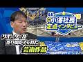 小澤社長定点インタビュー♯04