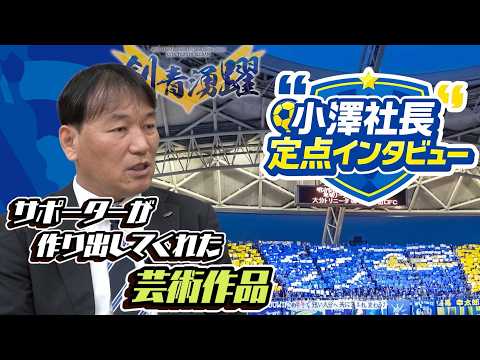 小澤社長定点インタビュー♯04