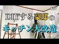 【豪邸をDIY】壁にモルタルとペンキを塗り直しキッチンを明るくキレイにしました｜DIY素人ママが豪邸DIYに挑戦