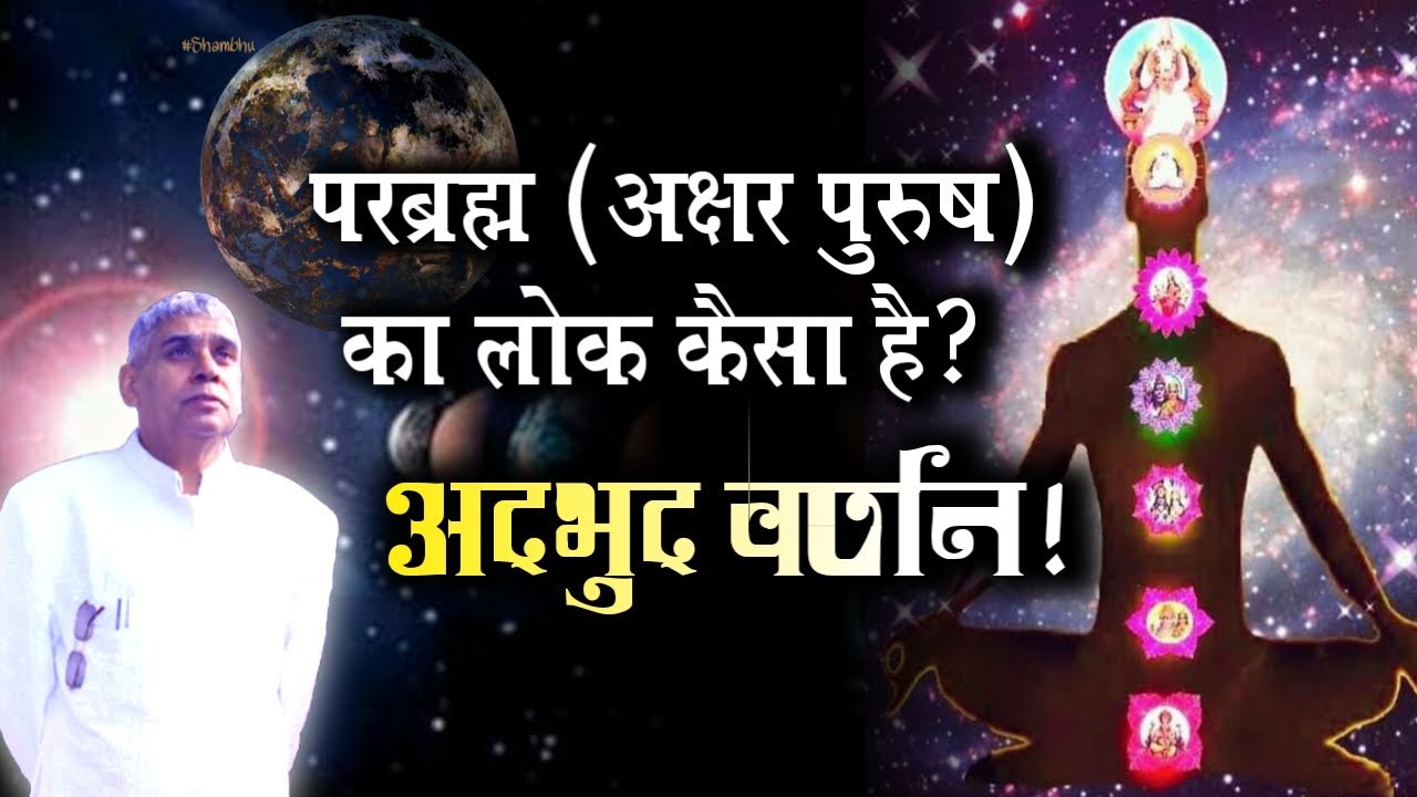 परब्रह्म (अक्षर पुरुष) का लोक कैसा है? अदभुद वर्णन | Sant Rampal Ji Satsang | AS DASS