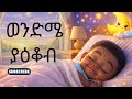 Wendme Yakob ወንድሜ ያዕቆብ Brother Jacob የልጆች መዝሙር Yelijoch Mezmur