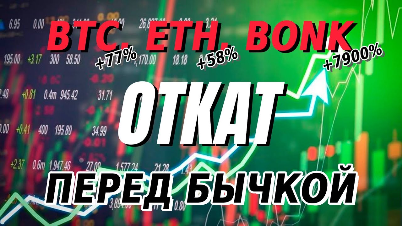 Откат перед бычкой! Обзор криптовалютного рынка: bitcoin, ethereum. Bonk вырос на 7000%!