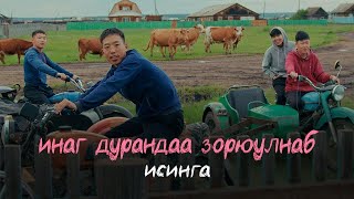 картинка: Исинга - Инаг дурандаа зорюулнаб