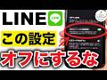 【知らないと後悔】LINE今すぐオンにすべき設定５選＋１！