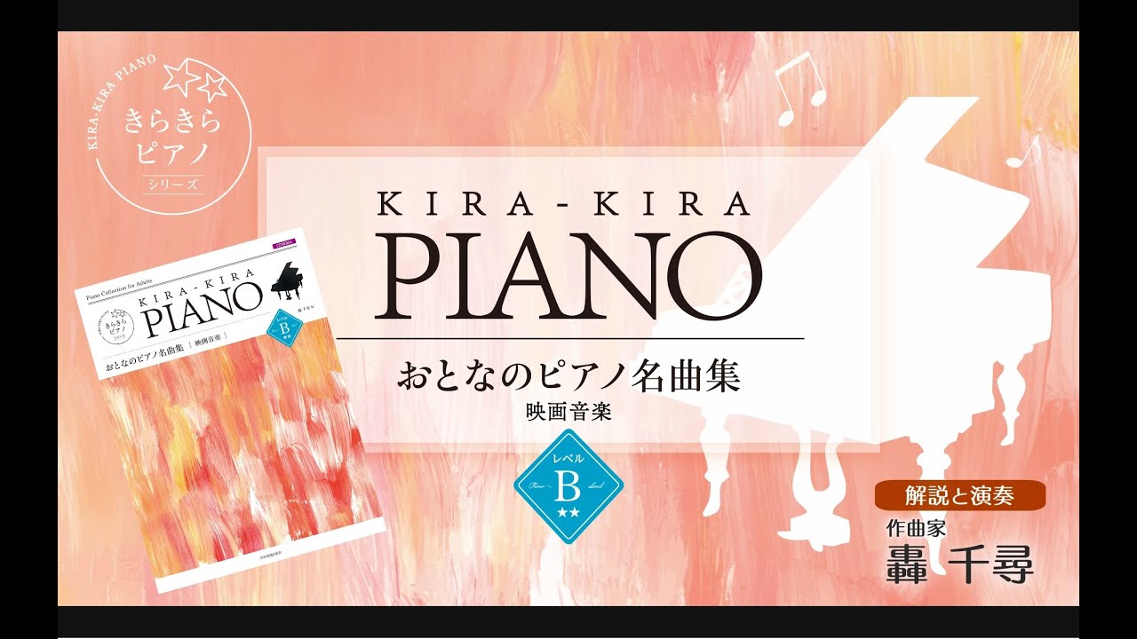 眠れる森の美女」映画音楽レベルB 全音「きらきらピアノ おとなの