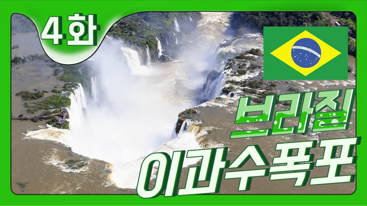 Iguazu Falls | 세계3대폭포 | 이과수폭포 | 악마의 목구멍 | Devil's Throat | 보고도 믿…