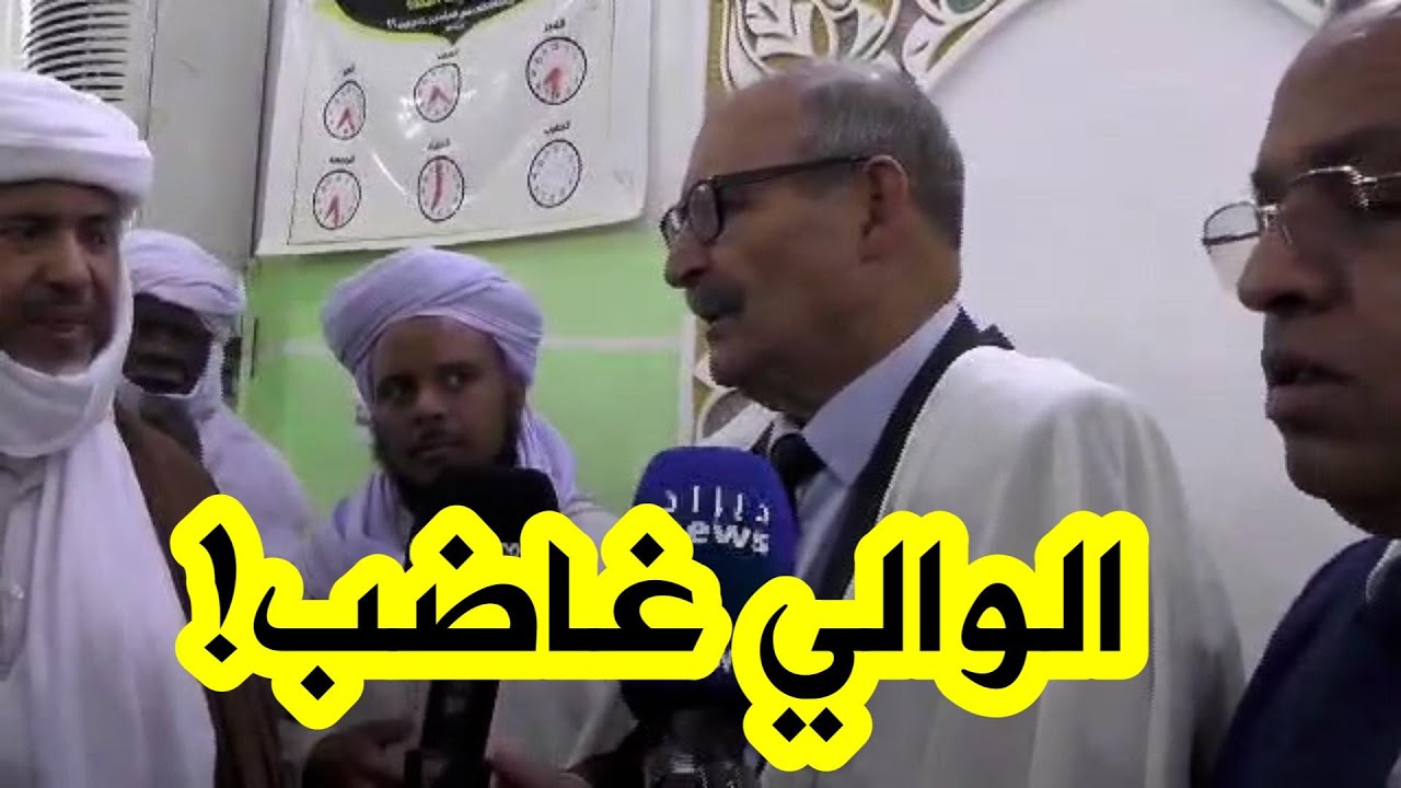 والي ادرار علي بوقرة غير راضي على ظروف تسير زوايا بادرار ويحث مديرية الشؤون الدينية بضرورة التحرك !