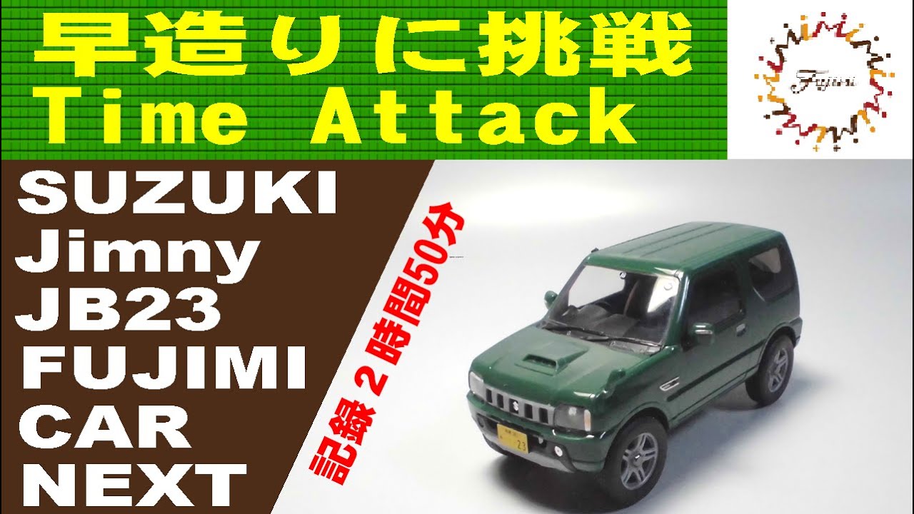 早造りに挑戦 【FUJIMI】スズキ ジムニーJB23 車NEXT13 - YouTube