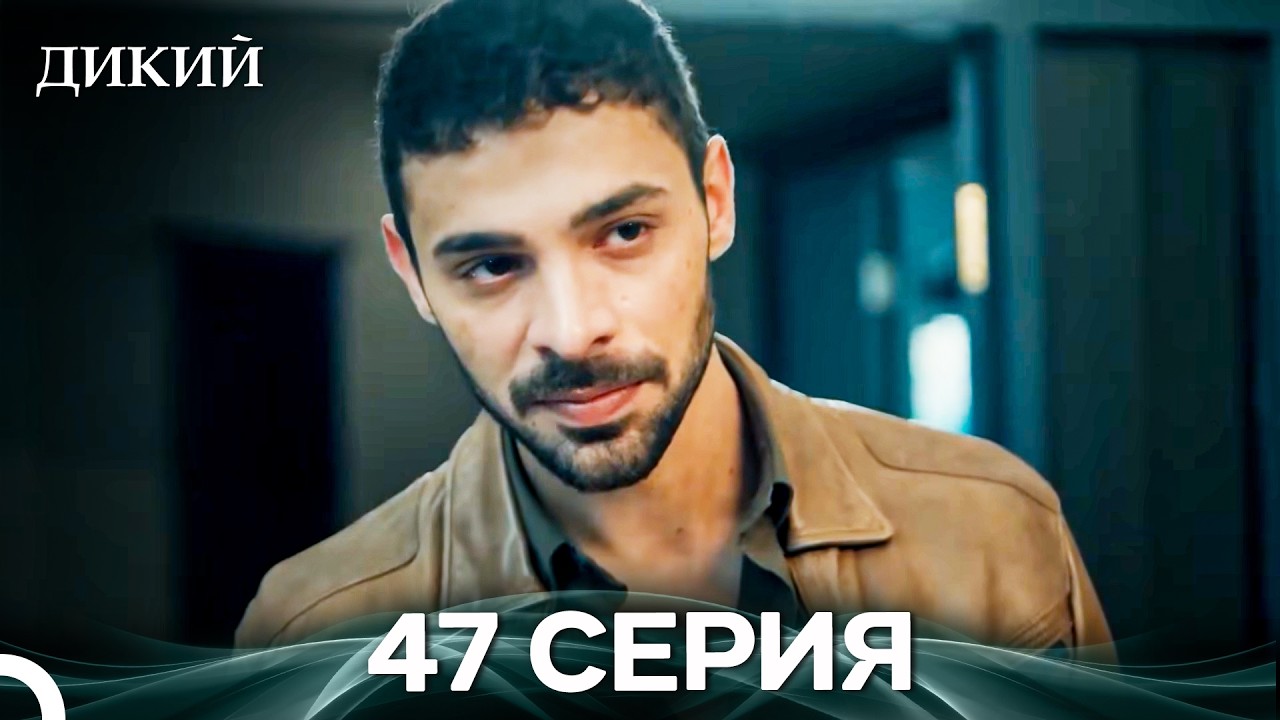 Дикий 47 Серия (Русский Дубляж)
