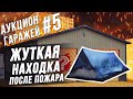 Аукцион #5 / Жуткая находка после пожара / Бонус 300% от такси