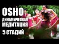 ДИНАМИЧЕСКАЯ МЕДИТАЦИЯ ОШО МУЗЫКА 5 СТАДИЙ. DYNAMIC MEDITATION OSHO. MUSIC. 5 STAGES.