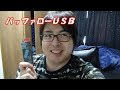 バッファローＵＳＢ