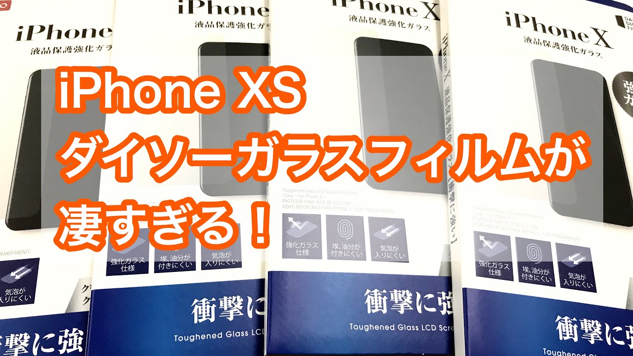 ダイソーの1枚100円のガラスフィルムをiphone Xsへ貼ったら超快適だった Youtube