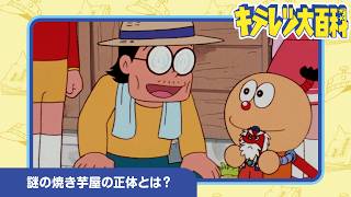 【キテレツ大百科】ワーオ!はずかしがり屋の 石焼~きイモ《公式》