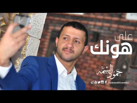 على هونك حمود علي عبدالله السمه