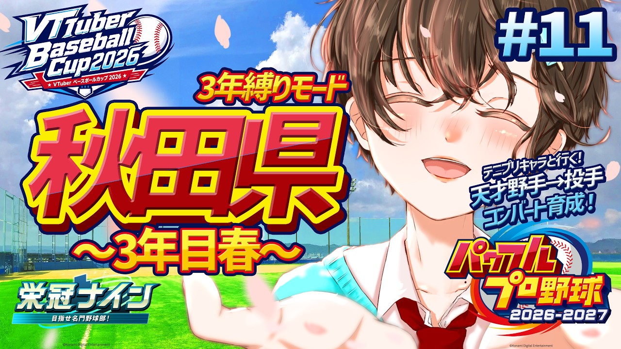 【#栄冠ナイン / #VBC2026】#11 最終3年目春!始動!┊︎パワフルプロ野球2026【セルフ受肉 #vtuber⌇言ノ葉みくろ】#みくろすとりぃーむ #パワプロ