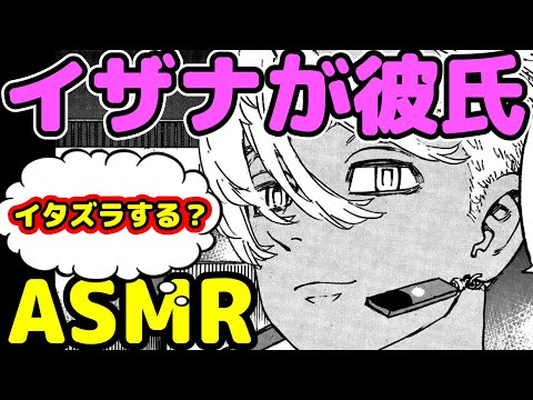 [ASMR] デレデレに豹変したイザナ。。　#東京リベンジャーズ　#黒川イザナ