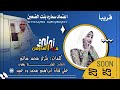 قريبأ كامله الفنانه اعتماد سماره بنت الضعين 
