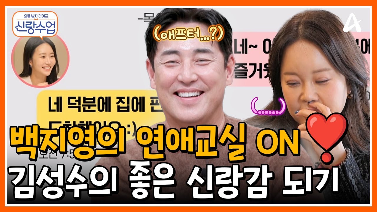 [#신랑수업] 김성수의 찐친 백지영의 연애교실 ON!💕 성수는 좋은 신랑감이 될 수 있을까? | 요즘남자라이프 신랑수업 193회