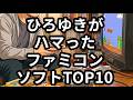 ひろゆきがハマったファミコンソフトTOP10