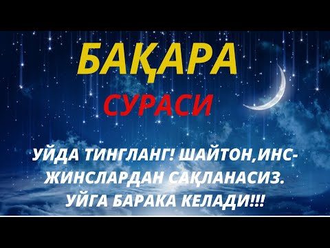 Бақара сураси. Уйга ШАЙТОН кирмайди ва БАРАКА ёғилади!!! Baqara surasi.