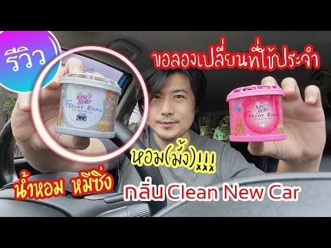 น้ำหอม หมีซิ่ง น้ำหอมสำหรับรถยนต์(มั้ง) รีวิว กลิ่น Clean New Car