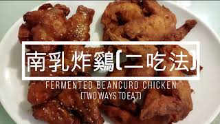 [中式料理 | Chinese cuisine]南乳炸鷄（二吃法） | FARMENTED BEANCURD FRIED CHICKEN(TWO WAYS TO EAT)