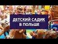 Детский садик в Польше // Цены // Адаптация