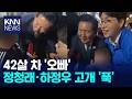 아빠뻘에 "'오빠' 해봐" "아무리 표가 급해도" / KNN