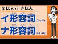 【にほんご きほん】イ形容詞・ナ形容詞／【Basic】i-adj・na-adj
