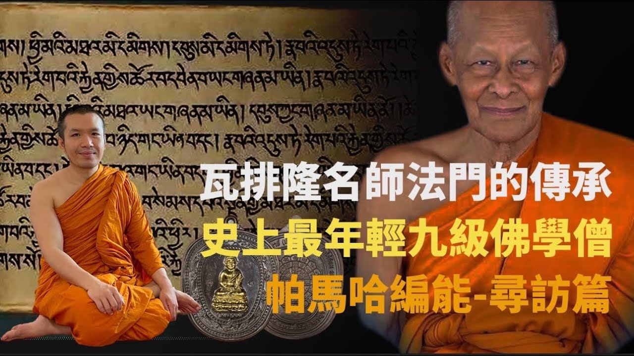 史上最年輕佛學九級天才高僧-帕瑪哈編能-尋訪篇【龍飛佛牌LuffyAmulet走廟系列泰國Vlog7】