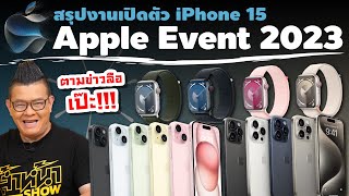 สรุปงาน Apple Event 2023 iPhone 15 มาตามข่าวลือ Apple Watch Series 9 ทรงเดิม!?