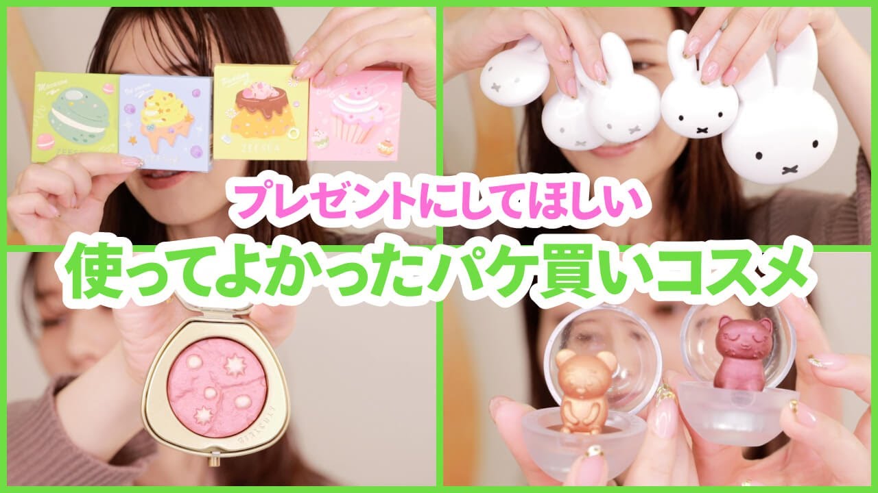 センスがあるパケ買いコスメ20選＊クリスマス、プレゼントにも - YouTube