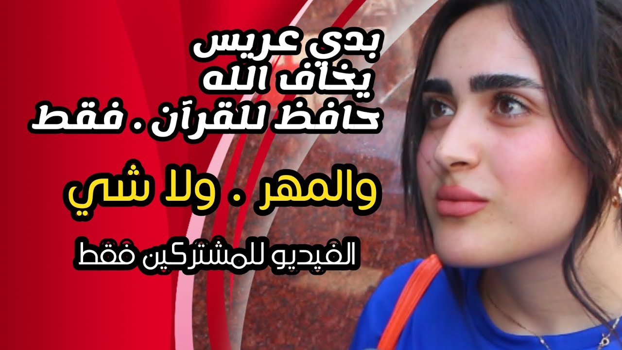 بدي عريس يخاف الله وحافظ للقرآن فقط . والمهر ولا شي . سوريا أحلى اشترك بالقناة