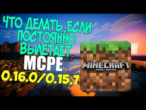 ЧТО ДЕЛАТЬ,ЕСЛИ MINECRAFT PE 0.16.0/0.15.7 ПОСТОЯННО ВЫЛЕТАЕТ.