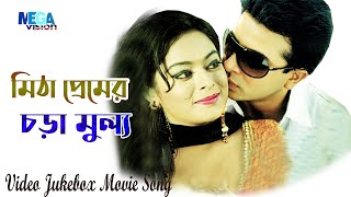 সাকিব খান ও সাহারা সেরা গান I Shakib Khan  I Khuni Shikder I Video Jukebox I Romantic  Cinema Song