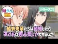 俺ガイルSS 『結衣先輩たちは結婚したら子どもは何人欲しいですかぁ？』