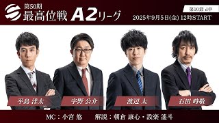 【麻雀】第50期最高位戦A2リーグ 第10節 d卓