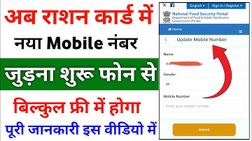 Ration card me Mobile Number kaise jode | How to link ration card in mobile number