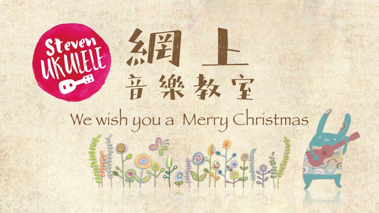 We wish you a Merry Christmas - Youtube教學【粵語中文字幕】