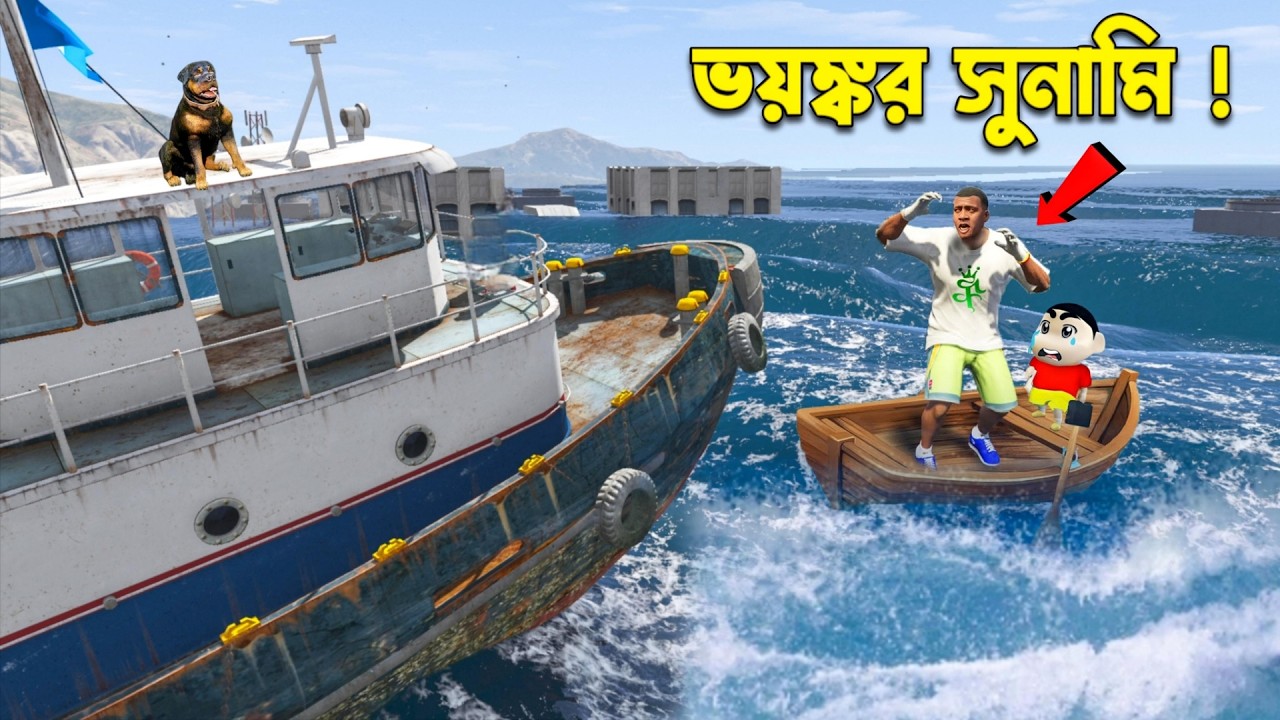 GTA 5 : Franklin Shinchan Chop ভয়ংকর সুনামিতে সব কিছু হারিয়ে ফেলল!! Gta V Bangla Gameplay