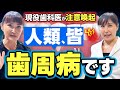 【9割が知らない】”治る歯周病”と”治らない歯周病の違い”を徹底解説【口元美容かおり先生コラボ】