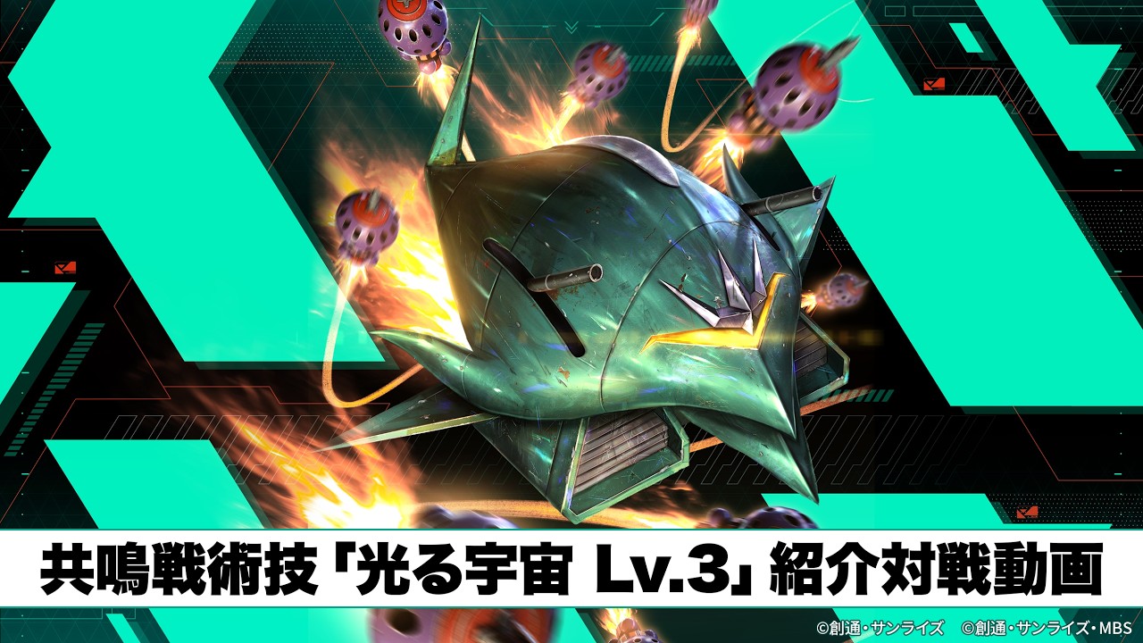 機動戦士ガンダム アーセナルベース」 〈WAVECHOES SEASON:01〉「光る