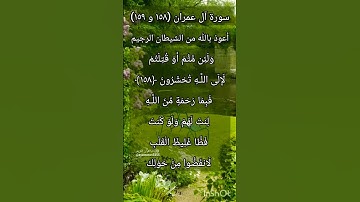 سورة آل عمران الآية ١٥٨ و ١٥٩