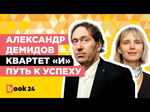 АЛЕКСАНДР ДЕМИДОВ. КВАРТЕТ “И”. ПУТЬ К УСПЕХУ.
