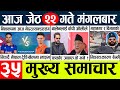 Today news  nepali news l nepal news today livemukhya samachar nepali aaja ka jestha 22 gate